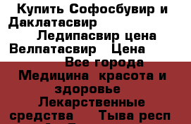 Купить Софосбувир и Даклатасвир, Sofosbuvir 400mg, Ледипасвир цена, Велпатасвир › Цена ­ 39 000 - Все города Медицина, красота и здоровье » Лекарственные средства   . Тыва респ.,Ак-Довурак г.